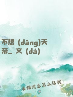 不想當(dāng)天帝