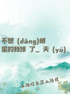 不想當(dāng)明星的我爆紅了