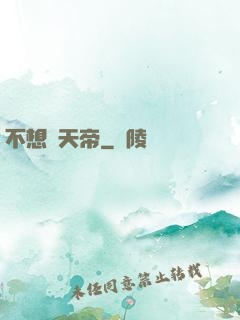 不想當天帝