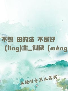 不想種田的法師不是好領(lǐng)主