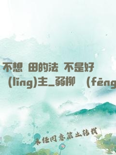 不想種田的法師不是好領(lǐng)主