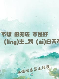 不想種田的法師不是好領(lǐng)主