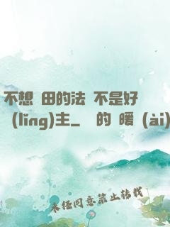 不想種田的法師不是好領(lǐng)主