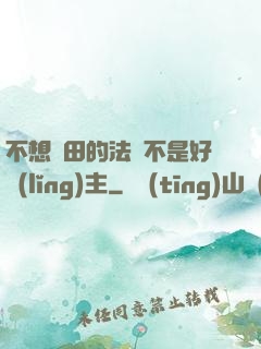 不想種田的法師不是好領(lǐng)主