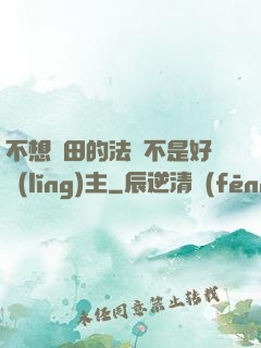 不想種田的法師不是好領(lǐng)主