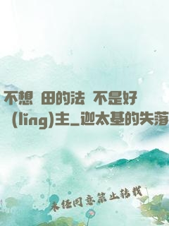 不想種田的法師不是好領(lǐng)主