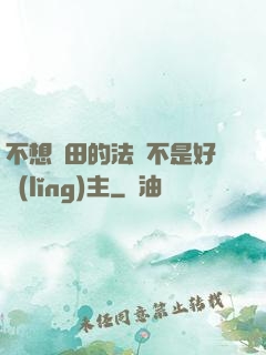 不想種田的法師不是好領(lǐng)主
