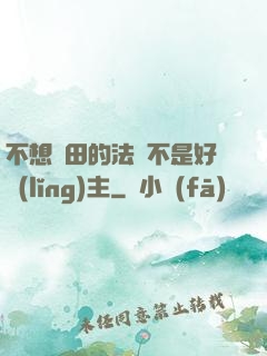 不想種田的法師不是好領(lǐng)主