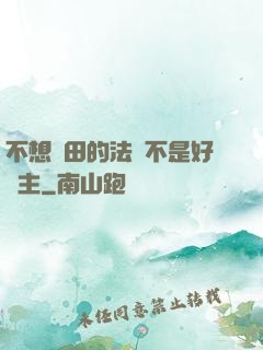 不想種田的法師不是好領主