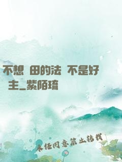 不想種田的法師不是好領主
