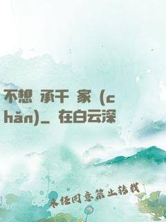 不想繼承千億家產(chǎn)
