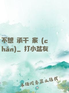 不想繼承千億家產(chǎn)