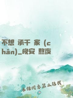 不想繼承千億家產(chǎn)