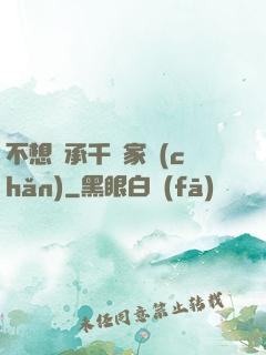 不想繼承千億家產(chǎn)