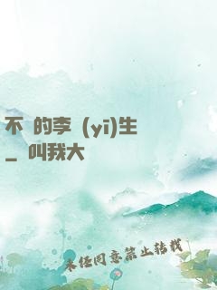 不慫的李醫(yī)生