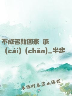 不成名就回家繼承億萬財(cái)產(chǎn)
