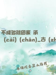不成名就回家繼承億萬財(cái)產(chǎn)