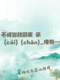 不成名就回家繼承億萬財(cái)產(chǎn)