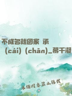 不成名就回家繼承億萬財(cái)產(chǎn)