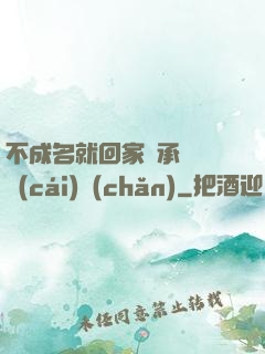 不成名就回家繼承億萬財(cái)產(chǎn)