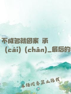 不成名就回家繼承億萬財(cái)產(chǎn)