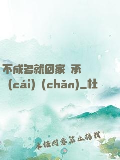不成名就回家繼承億萬財(cái)產(chǎn)