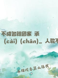不成名就回家繼承億萬財(cái)產(chǎn)