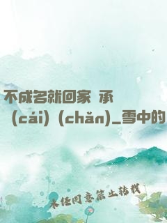 不成名就回家繼承億萬財(cái)產(chǎn)