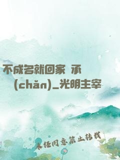 不成名就回家繼承億萬財產(chǎn)