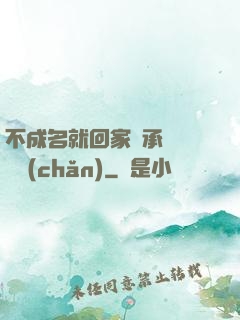 不成名就回家繼承億萬財產(chǎn)