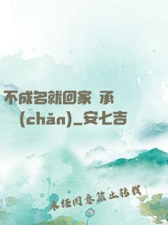 不成名就回家繼承億萬財產(chǎn)