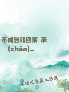 不成名就回家繼承億萬財產(chǎn)