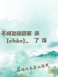 不成名就回家繼承億萬財產(chǎn)
