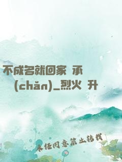 不成名就回家繼承億萬財產(chǎn)