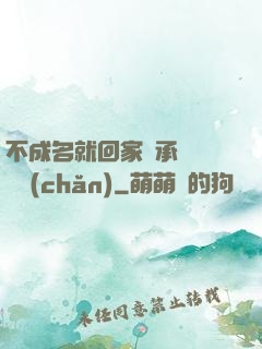 不成名就回家繼承億萬財產(chǎn)