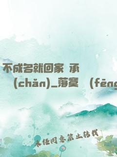 不成名就回家繼承億萬財產(chǎn)