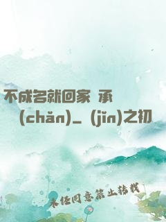 不成名就回家繼承億萬財產(chǎn)