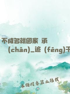 不成名就回家繼承億萬財產(chǎn)