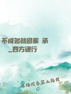 不成名就回家繼承億萬財產