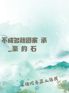 不成名就回家繼承億萬財產