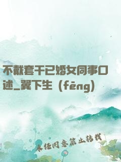 不戴套干已婚女同事口述