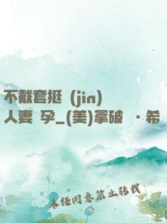 不戴套挺進(jìn)人妻懷孕