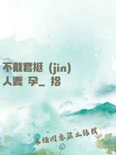 不戴套挺進(jìn)人妻懷孕