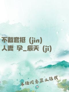 不戴套挺進(jìn)人妻懷孕
