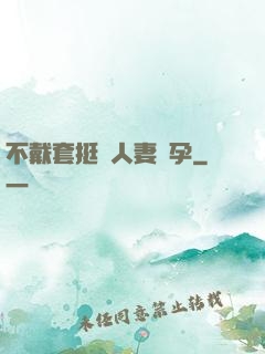 不戴套挺進人妻懷孕