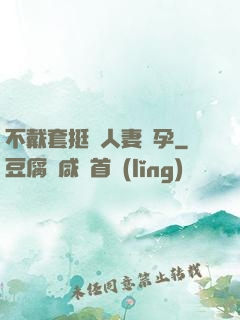 不戴套挺進人妻懷孕