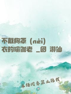 不戴胸罩內(nèi)衣的瑜伽老師