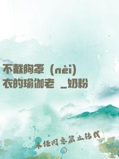 不戴胸罩內(nèi)衣的瑜伽老師