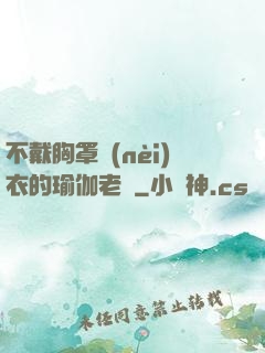 不戴胸罩內(nèi)衣的瑜伽老師