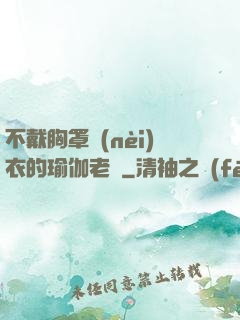 不戴胸罩內(nèi)衣的瑜伽老師